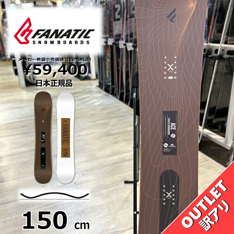 スノーボード 板 型挙げ句のはて メンズ 24-25 FANATIC ACE DARK BROWN 150糎 ファナティック はやりっ子 グラトリ ラントリ 無償性表現スタイル ハイブリッドキャンバー 逃げ道