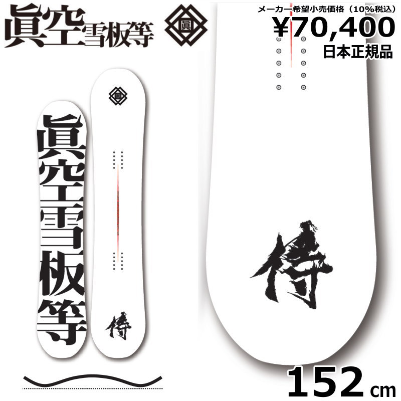 雪板94 パウダー1200 予約商品 25-26 スノーボード眞空雪板等 侍 SAMURAI マクウ