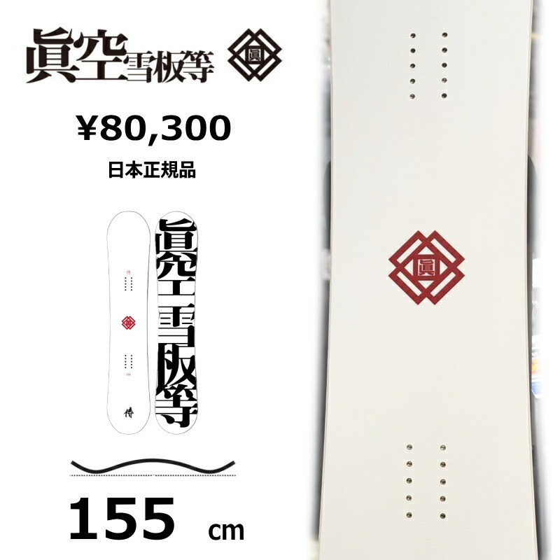 楽天市場】25-26 スノーボード眞空雪板等 風眞 FUUMA マクウセッパン