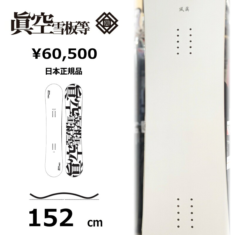 【即納】メンズ スノーボード 板 152cm 眞空雪板等 風眞 白 FUUMA マクウフウマ 25-26 グラトリ ラントリ フリースタイル ハイブリッドキャンバー
