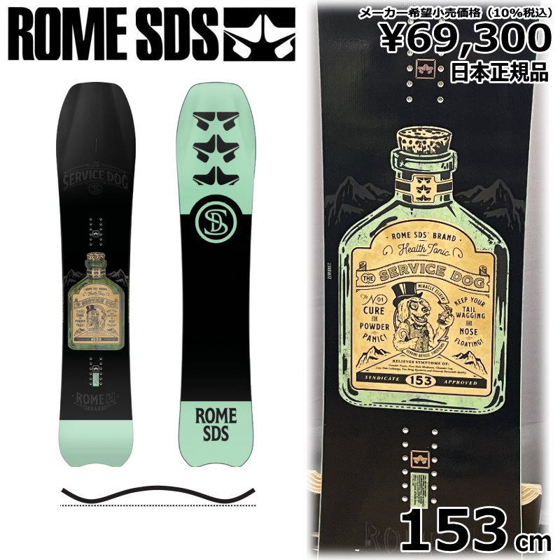 33679円 68％以上節約 22-23 ROME SDS SERVICE DOG ローム サービスドッグ 日本正規品 メンズ スノーボード 板単体  キャンバー カービング フリーライディング パウダーボード