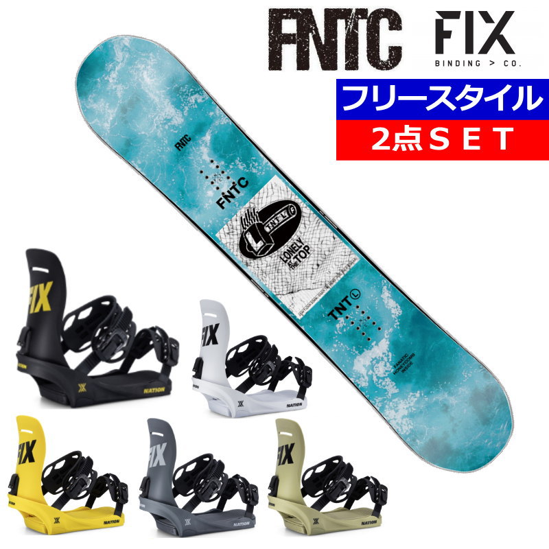 23-24 FNTC TNT L LIGHT BLUE+25 FIX NATION エフエヌティーシー メンズ スノーボード2点セット 型落ちワックス+ダリング+取付サービス そのまま使える