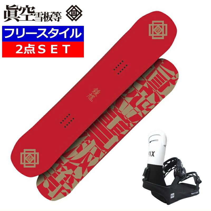 眞空雪板等 国産名機 バインディング付スノーボードセット OGASAKA製造