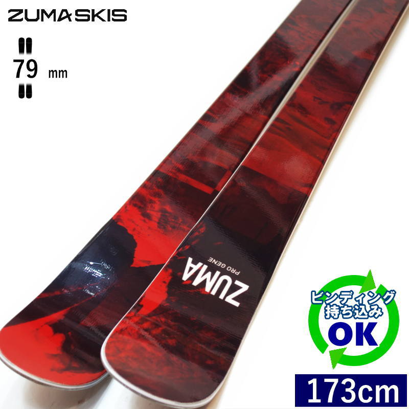ZUMA PRO GENE[173珊/79粍幅] 25-26 ツマ プロジェネ 無償性スキーの板 オールラウンド ツイン心付け 板単体 日本定め事品 【持込滑りだし可】
