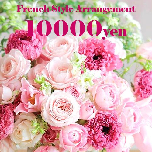 アレンジメント「フレンチバスケット10000円」 誕生日 記念日 お見舞い ホワイトデー 母の日 父の日 敬老の日 クリスマス