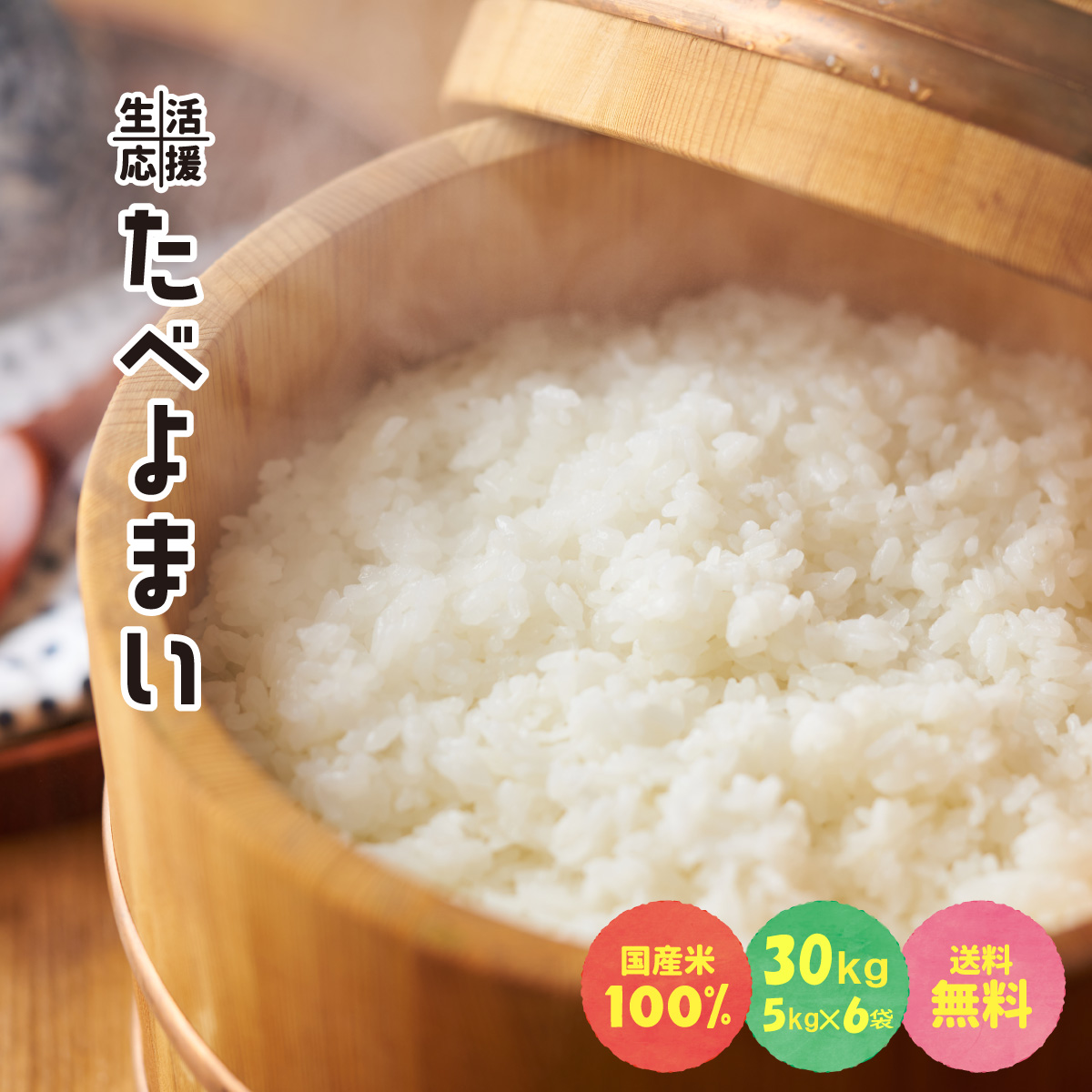 【楽天市場】お米 白米 30kg( 5kg ×6袋) 送料無料 令和４年産 たべよ