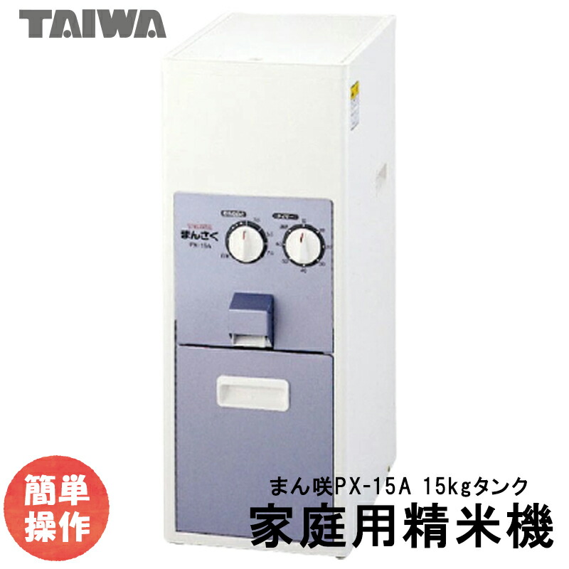 【楽天市場】精米機 家庭用 小型 業務用 コンパクト タイワ精米機 まん咲 PX-10A（10kg）静音 高機能 ぶつき 玄米 : うまい米ショップ