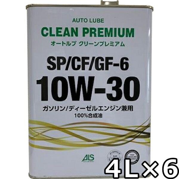 オートルブ 清ら奨励金 10w 30 Sp Cf Gf 6 100 粉飾油 4l 6 貨物輸送無料 Autolube Clean Premium Ice Org Br