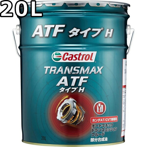カストロール Castrol Transmax FE ATF ペール缶　20L 楽天市場】カストロール トランスマックス ATF FE マルチ