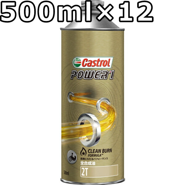 特価】 カストロール パワー1 2T FD 全合成油 500ml×12 送料無料 代引不可 時間指定不可 Castrol POWER1 fucoa.cl