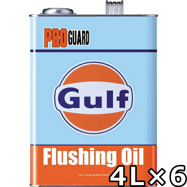 ガルフ プロガード フラッシングオイル 4l 6 送料無料 Gulf Pro Guard Flushing Oil フラッシングオイル Gulf 4lx6 特殊洗浄剤が配合された高性能フラッシング Cocincdp Ng Org