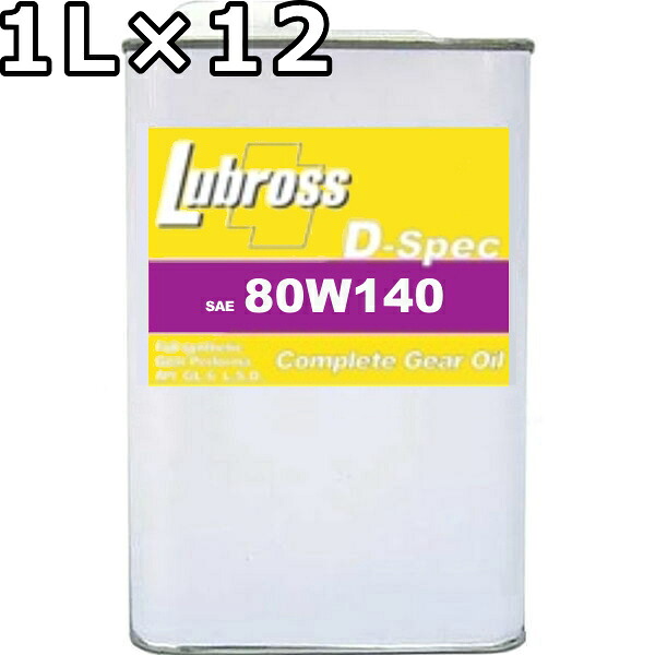 ルブロス ギヤオイル D-スペック 80W-140 GL-5 100％合成油 ノンポリマー 1L×12 送料無料 Lubross Gear Oil D-spec