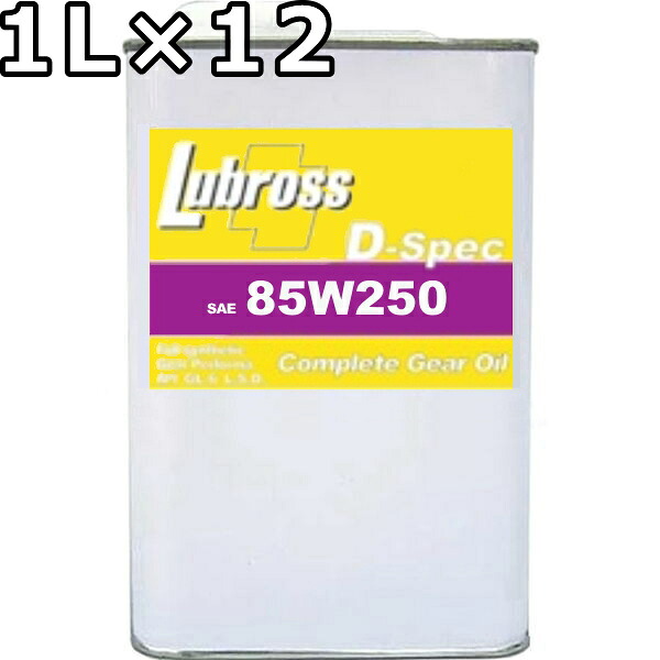 ルブロス ギヤオイル D-スペック 85W-250 GL-6 100%合成油 ノンポリマー 1L×12 送料無料 Lubross Gear Oil D-spec