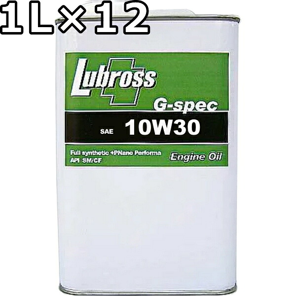 ルブロス エンジンオイル G-スペック 10W-30 SP/CF 100％合成油（VHVI） 1L×12 送料無料 Lubross Engine Oil G-spec