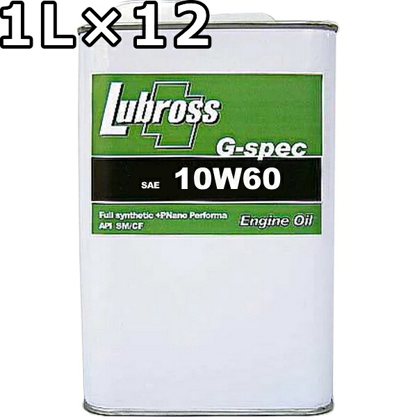 ルブロス エンジンオイル G-スペック 10W-60 SM/CF 100％合成油（VHVI） 1L×12 送料無料 Lubross Engine Oil G-spec 20,691円