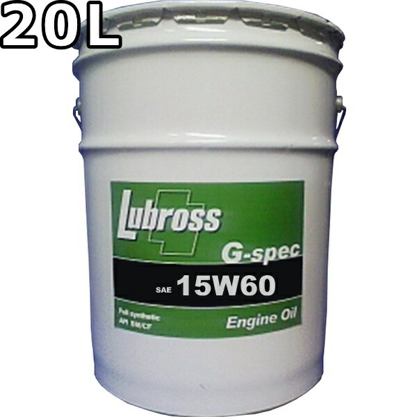 ルブロス エンジンオイル G-スペック 15W-60 SM/CF 100％合成油（VHVI） 20L 送料無料 Lubross Engine Oil G-spec