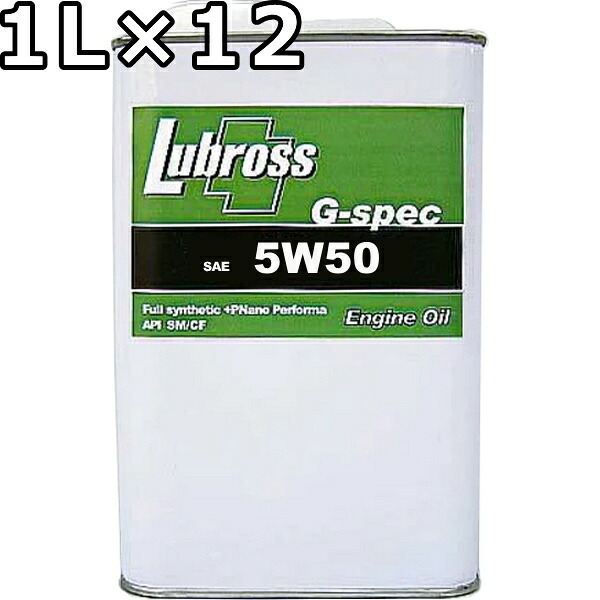 ルブロス エンジンオイル G-スペック 5W-50 SP/CF 100％合成油（VHVI） 1L×12 送料無料 Lubross Engine Oil G-spec