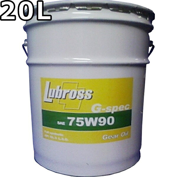 ルブロス ギヤオイル G-スペック 75W-90 GL-5 100％合成油 ノンポリマー 20L 送料無料 Lubross Gear Oil G-spec