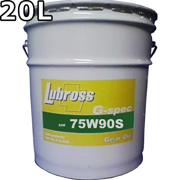 ルブロス ギヤオイル G-スペック 75W-90S GL-5 100％合成油 ノンポリマー 20L 送料無料 Lubross Gear Oil G-spec