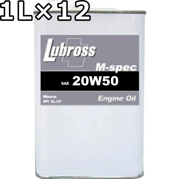 ルブロス エンジンオイル M-スペック 20W-50 SL/CF 鉱物油 1L×12 送料無料 Lubross Engine Oil M-spec