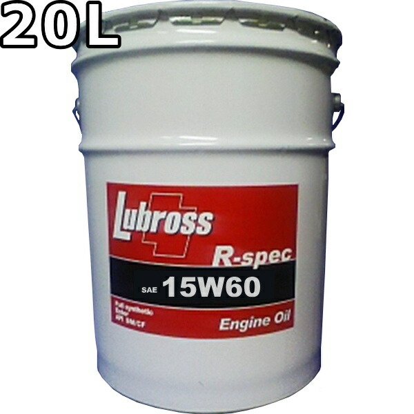 ルブロス エンジンオイル R-スペック 15W-60 SM/CF 100％合成油 ノンポリマー エステル配合 20L 送料無料 Lubross Engine Oil R-spec