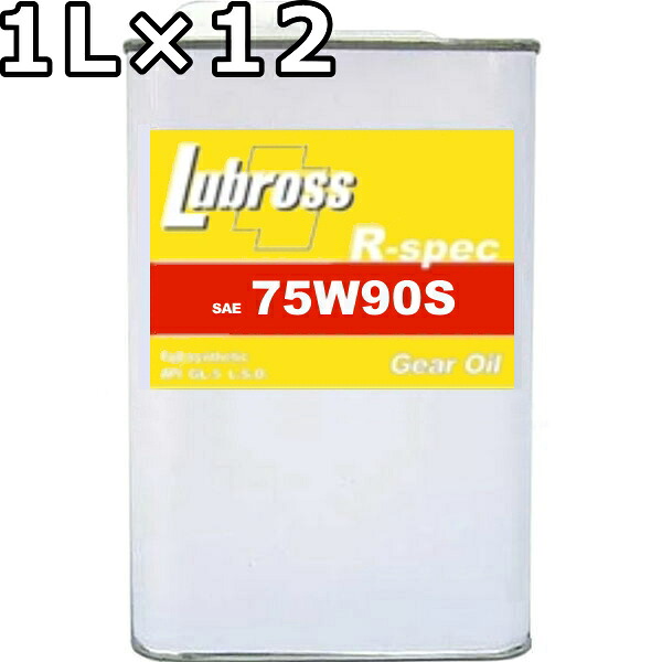 ルブロス ギヤオイル R-スペック 75W-90S GL-5 100％合成油 ノンポリマー エステル配合 1L×12 送料無料 Lubross Gear Oil R-spec