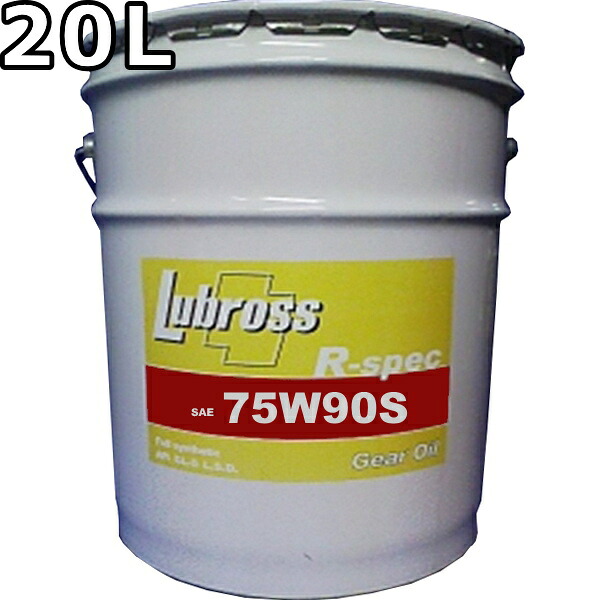 ルブロス ギヤオイル R-スペック 75W-90S GL-5 100％合成油 ノンポリマー エステル配合 20L 送料無料 Lubross Gear Oil R-spec