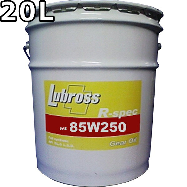 ルブロス ギヤオイル R-スペック 85W-250 GL-6 100％合成油 ノンポリマー エステル配合 20L 送料無料 Lubross Gear Oil R-spec 42,707円