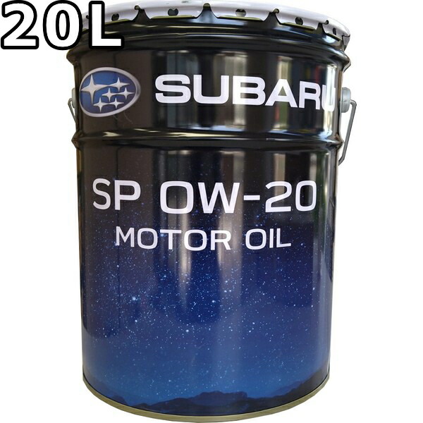 【楽天市場】スバル モーターオイル SP 0W20 SP/RC GF6A 20L 送料無料 SUBARU MOTOR OIL / K0225Y0320：oilstation