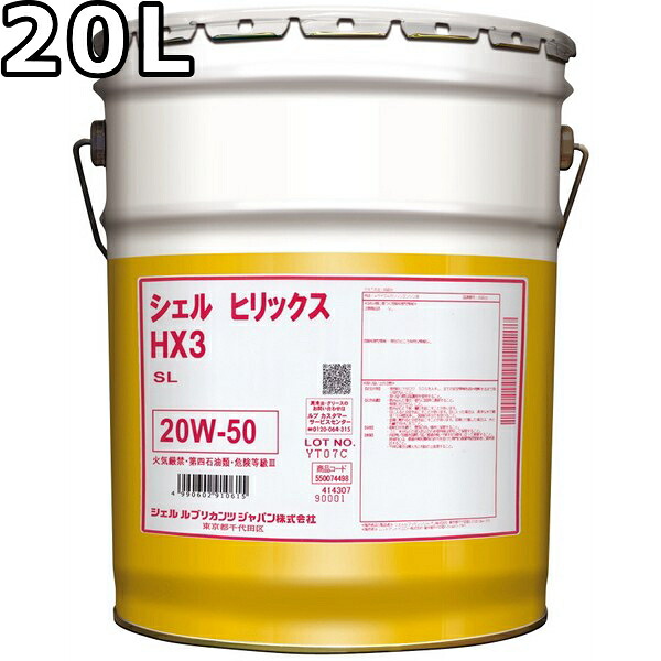 シェル ヒリックス HX3 SL 20W-50 鉱物油 20L 送料無料 Shell Helix HX3|oilstation