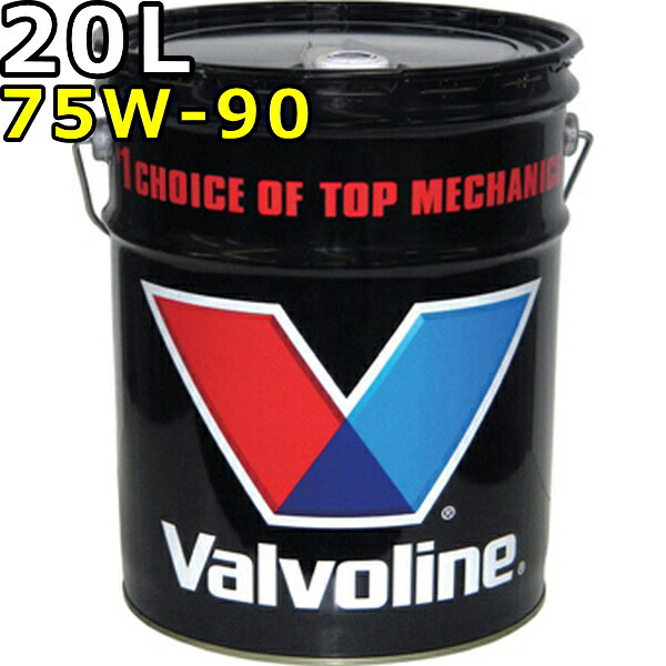 バルボリン ギアガード GL-5 75W-90 部分合成油 20L 送料無料 Valvoline Gear Gard GL-5 75W90