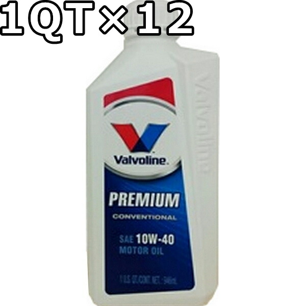 バルボリン プレミアム コンベンショナル 10W-40 SN 鉱物油 1QT×12 送料無料 Valvoline Premium  Conventional 大好き