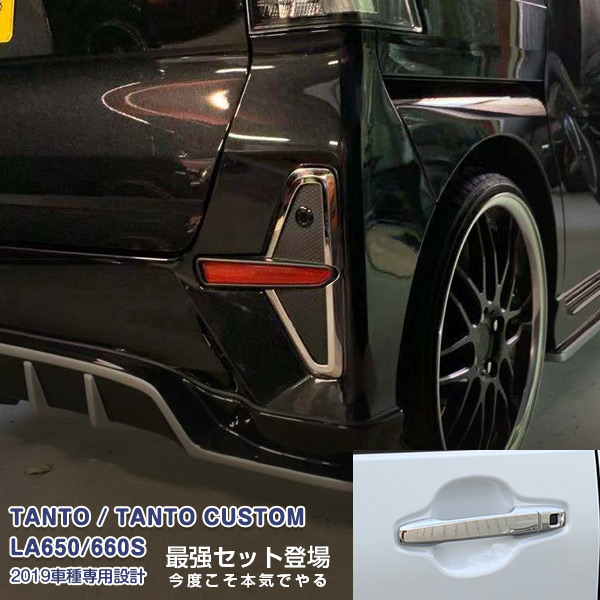 【マラソン10％OFF】【お得セット】ダイハツ タント LA650/660S 2019 フォグカバー&ドアハンドルカバー&リアリフレクターガーニッシュ メッキモール 装飾 14P 4733 カスタム パーツ アクセサリー エアロ