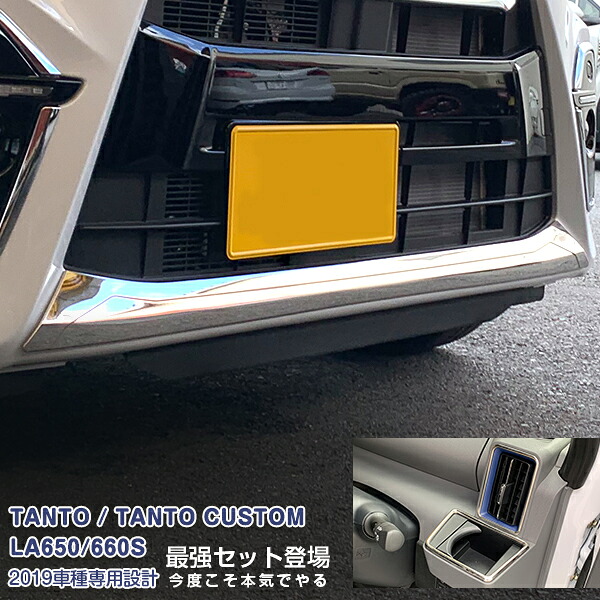 【マラソン10%OFF】【セット】ダイハツ タントカスタム LA650/660S 2019年7月~2022年10月 フロントリップカバー&エアコンダクトリング メッキモール カスタムパーツ ドレスアップ アクセサリー 装飾 5PCS 4735|OI第2店