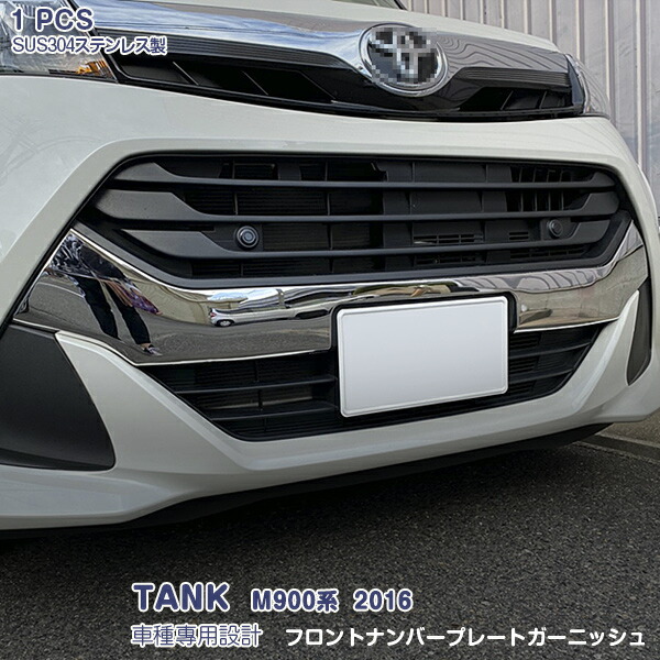 【マラソン20％OFF】トヨタ タンク M900系 2016年11月～2020年9月 フロントナンバープレート ガーニッシュ ライセンスモール ステンレス(鏡面仕上げ) ドレスアップ エアロ カスタムパーツ アクセサリー 外装 装飾 傷予防 保護 1PCS TANK 2505