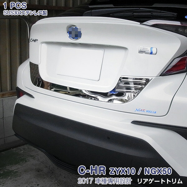 【マラソンセール中】トヨタ C-HR ZYX10/NGX50 2016年12月～ リアゲート ガーニッシュ バックドアトリム メッキモール ステンレス(鏡面仕上げ) ドレスアップ カスタムパーツ 外装 アクセサリー 1PCS 2591｜OI第2店