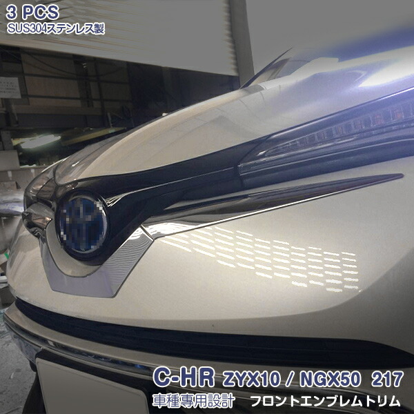 C-HR ZYX10/NGX50 2016年12月～2019年10月 フロントエンブレムトリム ガーニッシュ エンブレムカバー メッキモール ステンレス(鏡面仕上げ) ドレスアップ カスタムパーツ アクセサリー エアロ 外装 装飾 傷予防 保護 3PCS 2619