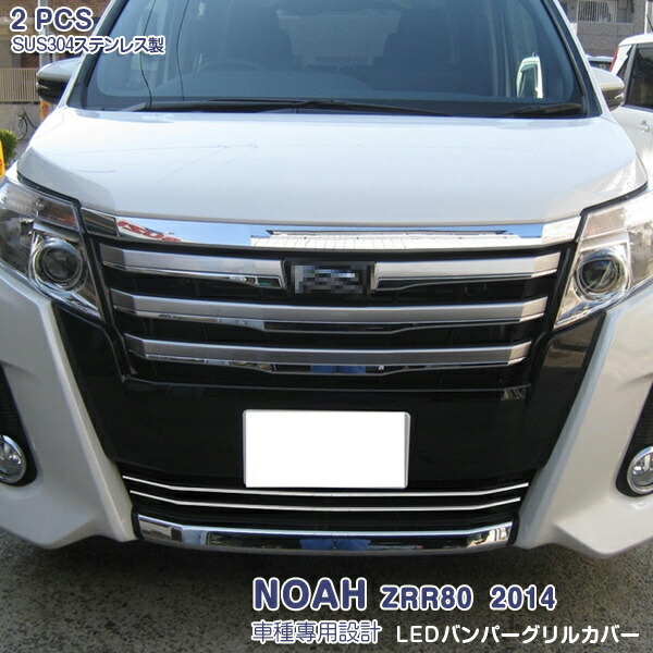 楽天市場】ノア 80系 Si グレード フロントバンパーグリルガーニッシュ