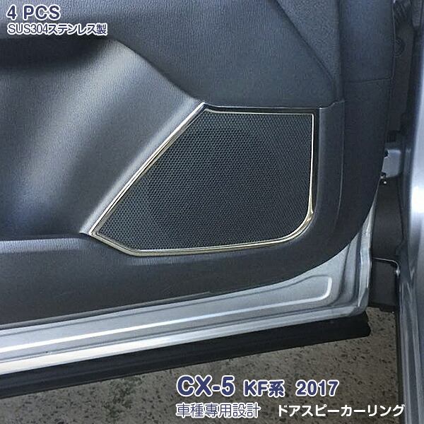 【クーポンあり】MAZDA CX-5 KF系 2017年2月～ ドアスピーカーリング ガーニッシュ サイドドアトリム アクセサリー メッキモール ステンレス 鏡面仕上げ インテリアパネル カスタムパーツ ドレスアップ 全グレード対応 4PCS 3257｜OI第2店