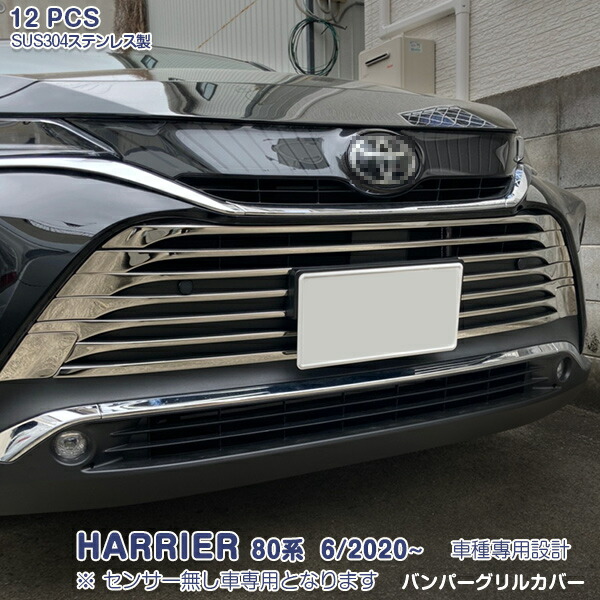 ハリアー 80系 2020年6月～ フロントバンパーグリルカバー（センサー無し車専用）メッキモール ステンレス（鏡面仕上げ）エアロ カスタムパーツ アクセサリー 外装 傷付き防止 12PCS HARRIER 5061