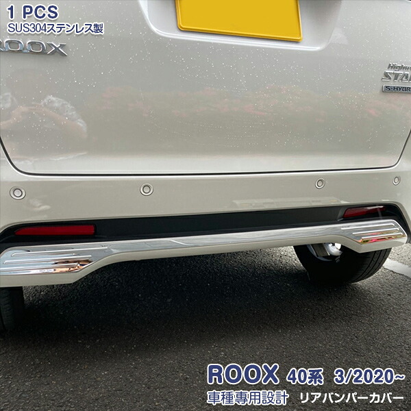 日産 ルークス/ROOX 40系 2020年3月～ リアバンパーカバー リアバンパーガーニッシュ トリム メッキモール ステンレス製(鏡面仕上げ)ドレスアップ 外装 カスタムパーツ アクセサリー キズ防止 保護 1PCS 5167