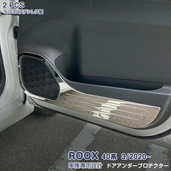 【マラソンP20倍】日産 ルークス/ROOX 40系 2020年3月～ ドアアンダープロテクター ドア キックガード ドアパネル ステンレス製（鏡面仕上げ）インテリアパネル ドレスアップ カスタムパーツ 内装 傷付き防止 保護 2PCS 5184｜OI第2店 9,683円