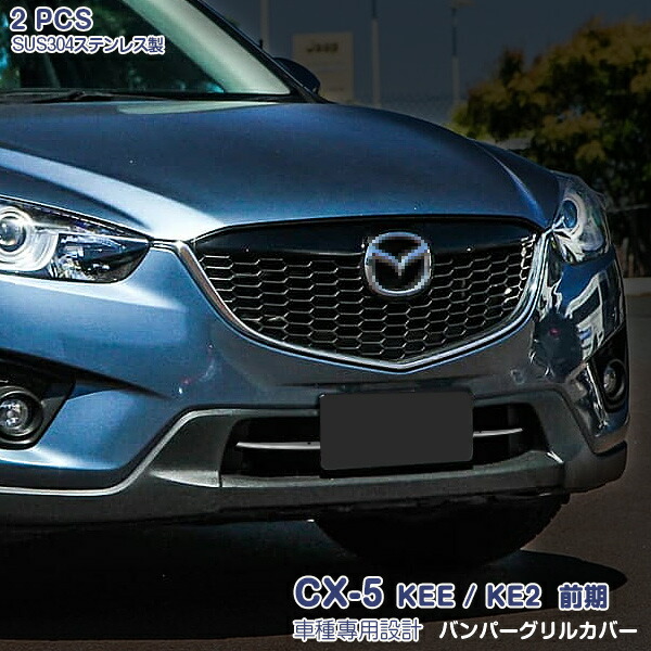 楽天市場】【マラソン15】マツダ CX-5 KEE/KE2 前期
