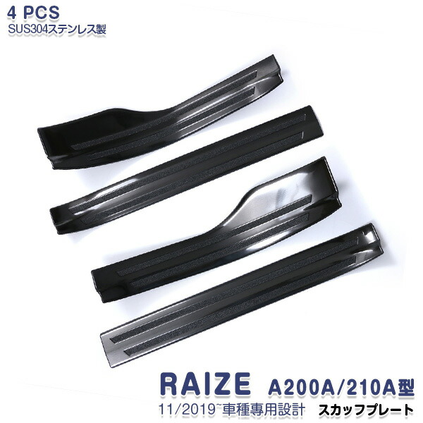 【マラソンセール中】ライズ ロッキー A200A A210A型 11/2019~ サイド スカッフプレート ステップガード ガーニッシュ ガソリン車専用 ブラック ステンレス ヘアライン仕上げ 内装 滑り止め付き RAIZE 4P 4761 カスタム パーツ アクセサリー エアロ|OI第2店