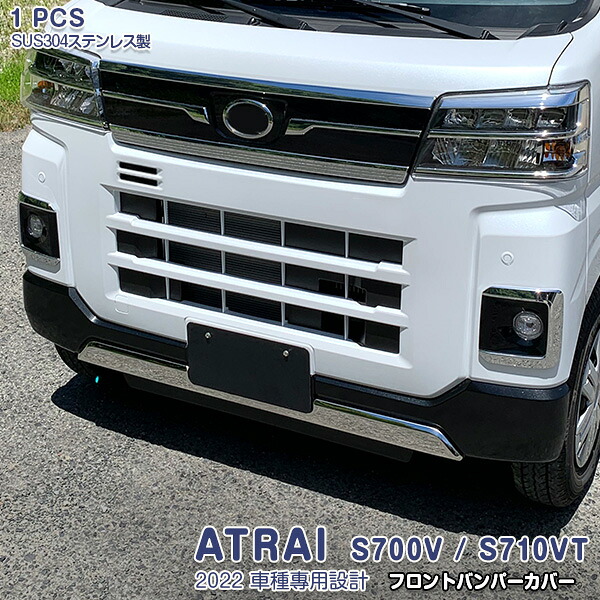 【マラソン10％OFF】ダイハツ アトレー S700V/S710V 2021年12月～ フロントバンパーカバー メッキモール ステンレス製 鏡面仕上げ ドレスアップ カスタム パーツ 外装 高級感UP アクセサリー DAIHATSU ATRAI 1PCS 5712