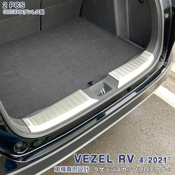 【クーポンあり】ホンダ ヴェゼル RV系 2021.4~ リアステッププロテクター リアバンパーステップガード ガーニッシュ ラゲッジスカッフプロテクター ステンレス(ヘアライン仕上げ) アクセサリー 内装 カスタムパーツ ドレスアップ 2pcs 5806｜OI第2店