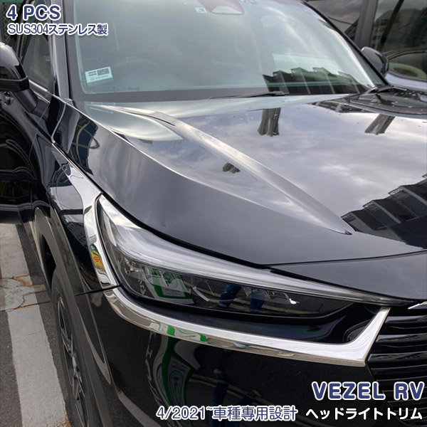ホンダ ヴェゼル RV系 2021年4月~ ヘッドライトトリム ヘッドランプ周り ヘッドランプガーニッシュ フロントライトモール フロントフェイス メッキ ステンレス 鏡面仕上げ ドレスアップ カスタムパーツ エアロ 外装 アクセサリー 6PCS 5813