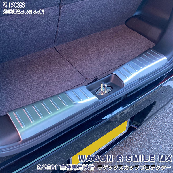 【クーポンあり】ワゴンRスマイル MX 2021年9月～ リアゲートステップガード ラゲッジスカッフプロテクター リアバンパーステップガード ステンレス製（ヘアライン仕上げ）ラゲッジステップガード インナー ガーニッシュ 内装パーツ キズ防止 保護 2PCS 5829｜OI第2店