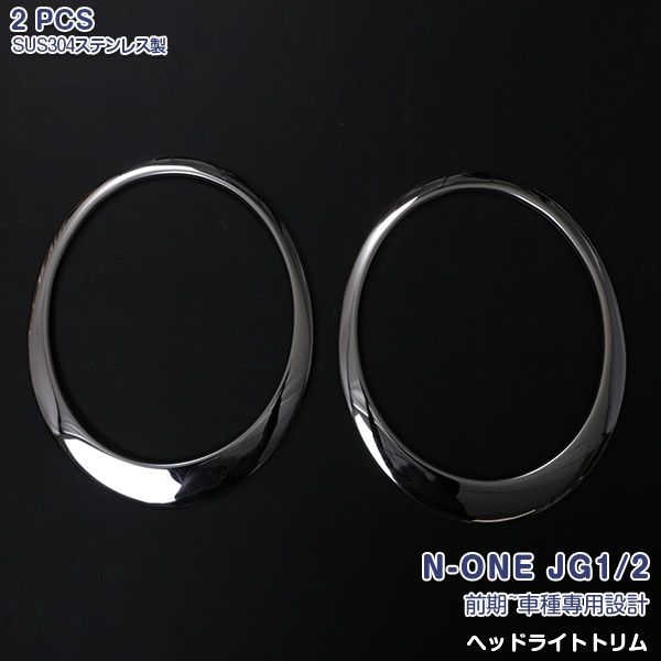【マラソン10％OFF】ホンダ N-ONE JG1/2 前期 2012年11月～2015年7月 ヘッドライトカバー ヘッドランプ ガーニッシュ ベゼル ヘッドライトトリム メッキモール ステンレス製(鏡面仕上げ) ドレスアップ エアロ カスタムパーツ 外装 アクセサリー HONDA 2PCS 588