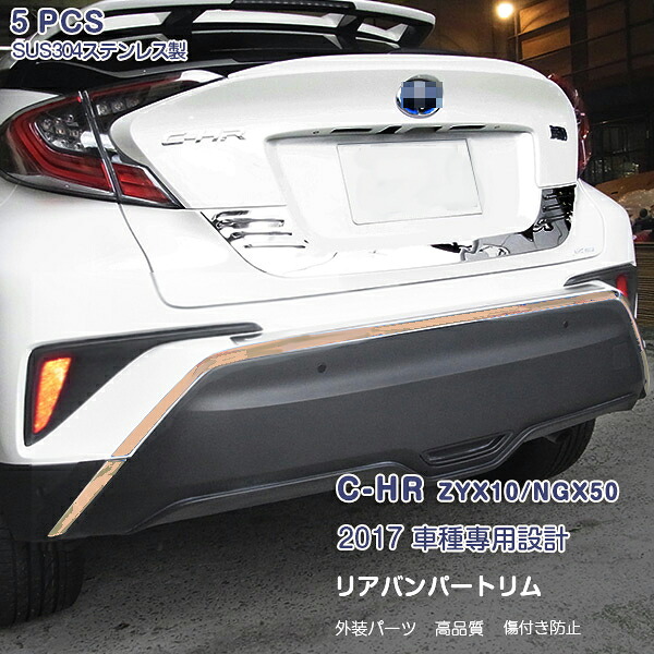 【マラソン30％OFF】C-HR ZYX10/NGX50 前期 リアバンパートリム ガーニッシュ バックドアトリム ステンレス モール 5P 3003 カスタム パーツ アクセサリー エアロ